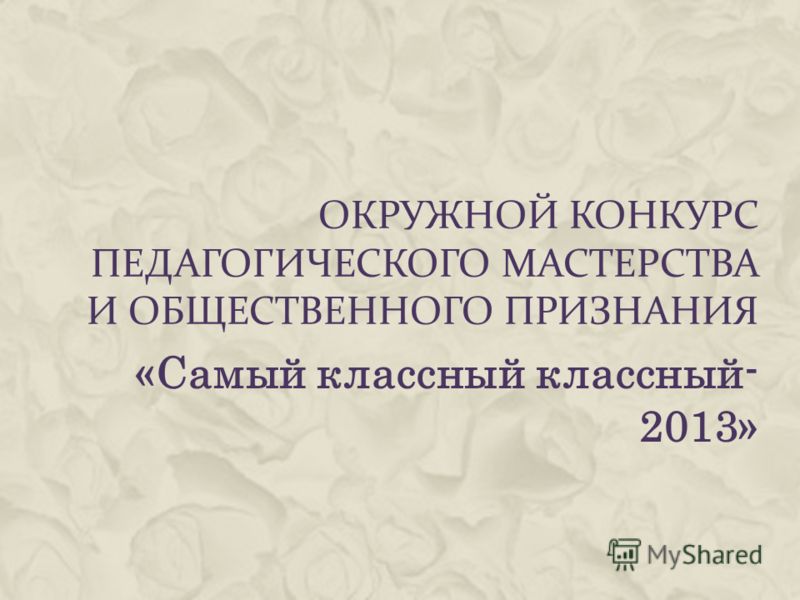 Презентация на конкурсе классных руководителей Презентация на конкурсе классных руководителей