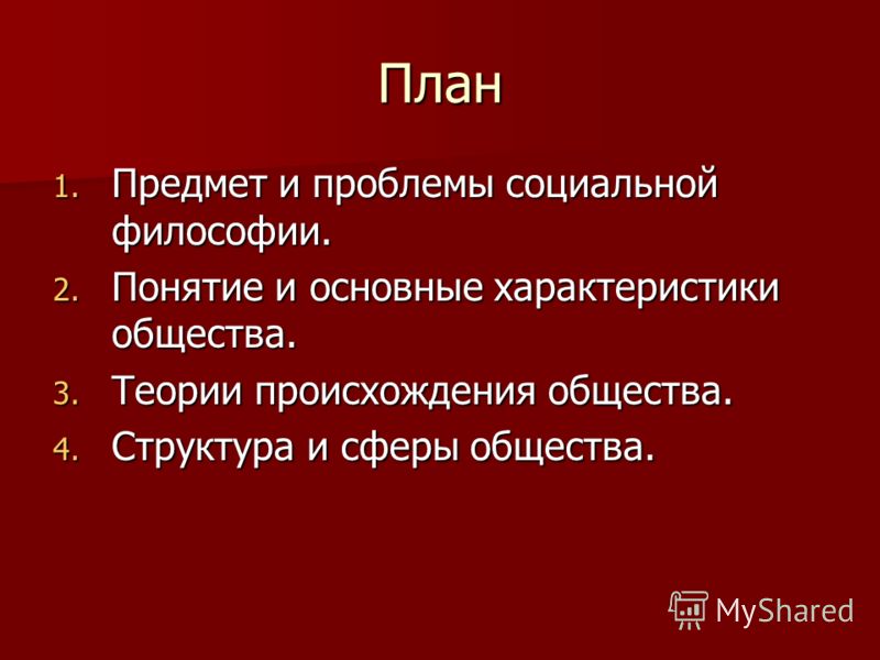 Курсовая работа: Предмет социальной философии: постановка проблемы Курсовая работа: Предмет социальной философии: постановка проблемы
