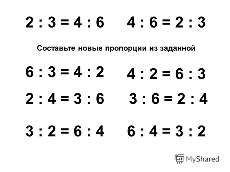2 : 3 = 4 : 6 Составьте новые пропорции из заданной 6 : 3 = 4 : 2 2 : 4 = 3 : 6 3 : 2 = 6 : 4 4 : 6 = 2 : 3 4 : 2 = 6 : 3 3 : 6 = 2 : 4 6 : 4 = 3 : 2
