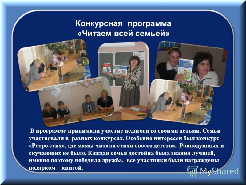 Сценарий конкурс читаем всей семьей Сценарий конкурс читаем всей семьей