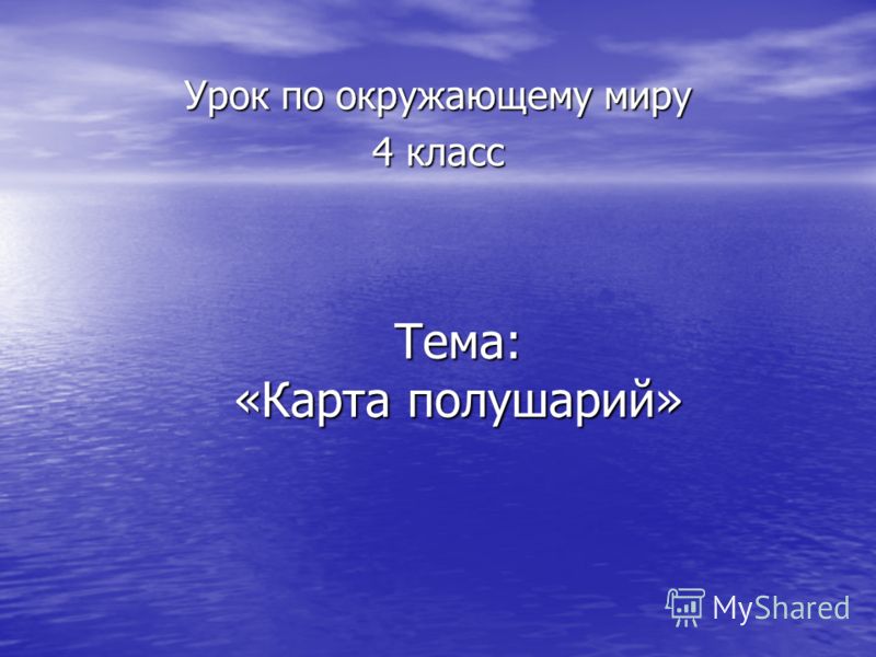 Мастер класс по окружающему миру Мастер класс по окружающему миру