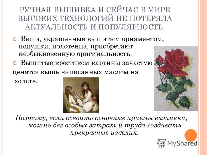 Актуальность вышивания крестом Актуальность вышивания крестом