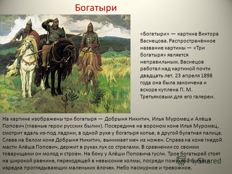 Сочинение По Картине Васнецова Богатыри 7 Класс Сочинение По Картине Васнецова Богатыри 7 Класс
