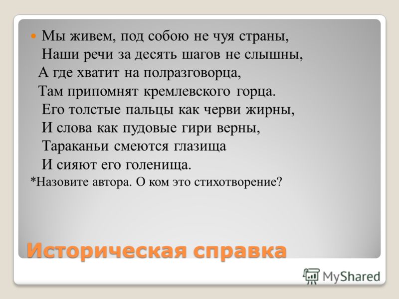 Стих мы живем под собою не Стих мы живем под собою не