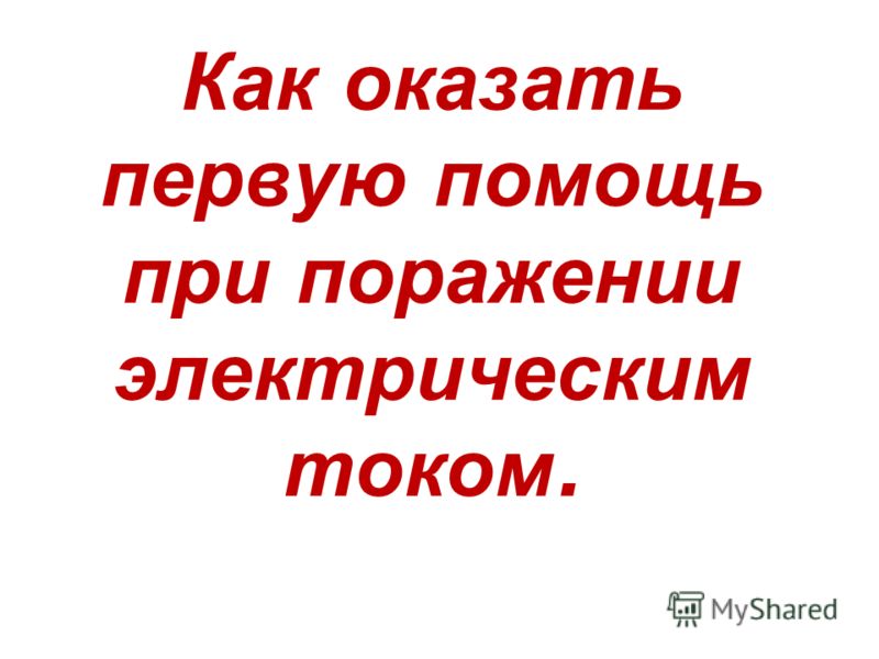 Как правильно сделать массаж сердца Как правильно сделать массаж сердца