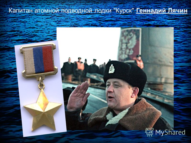 кто герой россии капитан подводной лодки курск кто герой россии капитан подводной лодки курск