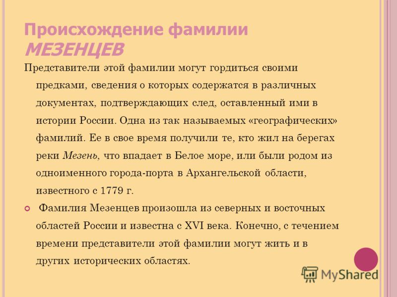 Возникновение фамилии