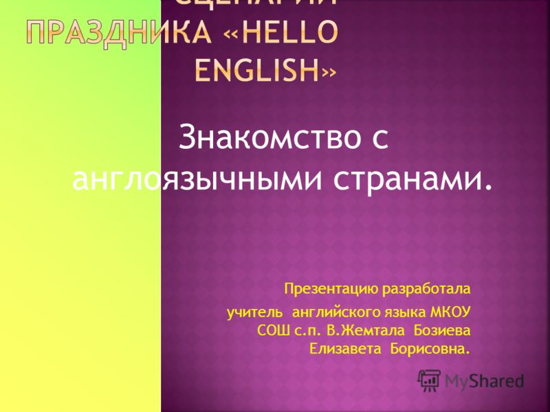 презентация по теме знакомство с учителем