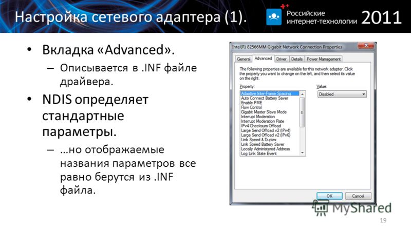 Вкладка «Advanced». – Описывается в.INF файле драйвера. NDIS определяет стандартные параметры. – …но отображаемые названия параметров все равно берутся из.INF файла. 19 Настройка сетевого адаптера (1).