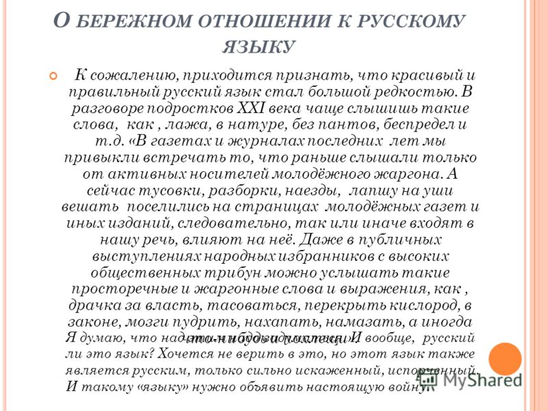 О бережном отношении к языку и речи О бережном отношении к языку и речи