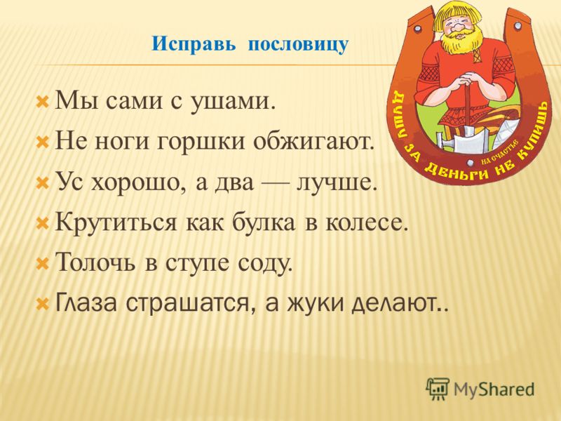 Ус хорошо а два лучше пословица исправить ошибки Ус хорошо а два лучше пословица исправить ошибки