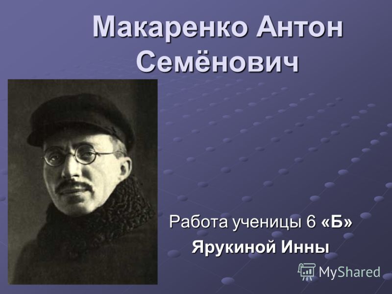 Дипломная работа: Педагогическая технология А.С. Макаренко