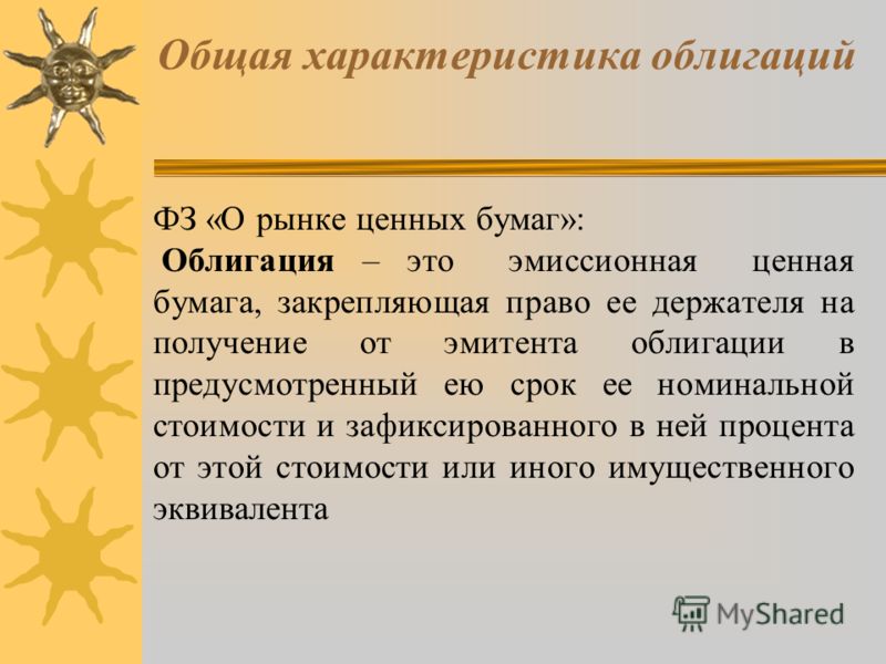 Облигация, как вид долговой ценной бумаги. Стоимостная оценка облигаций Облигация, как вид долговой ценной бумаги. Стоимостная оценка облигаций