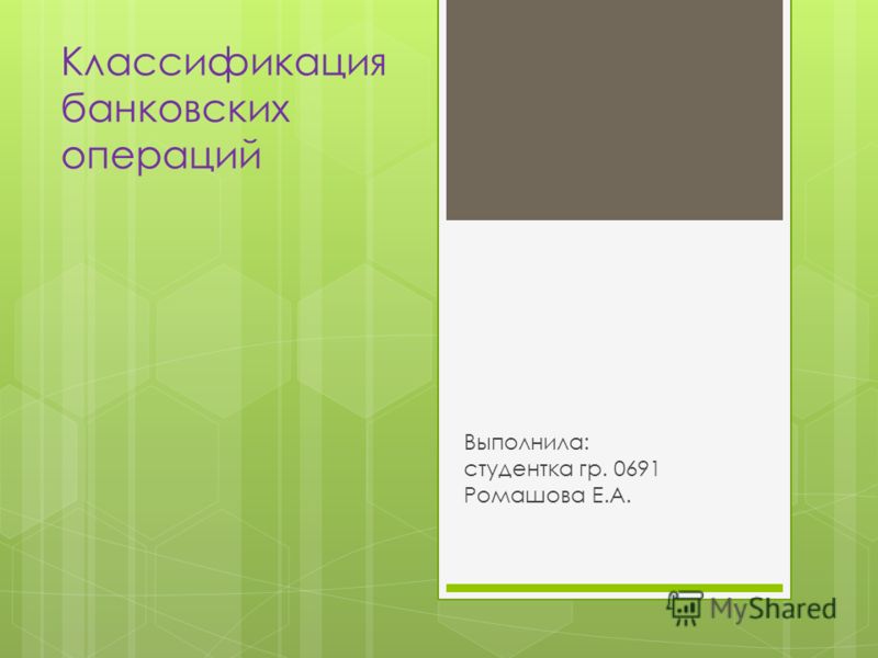 Реферат: Сущность и классификация банковских операций