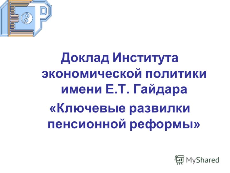 Реферат: Пенсионная реформа и пенсионная система Реферат: Пенсионная реформа и пенсионная система