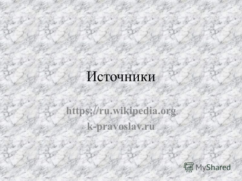 Источники https://ru.wikipedia.org k-pravoslav.ru