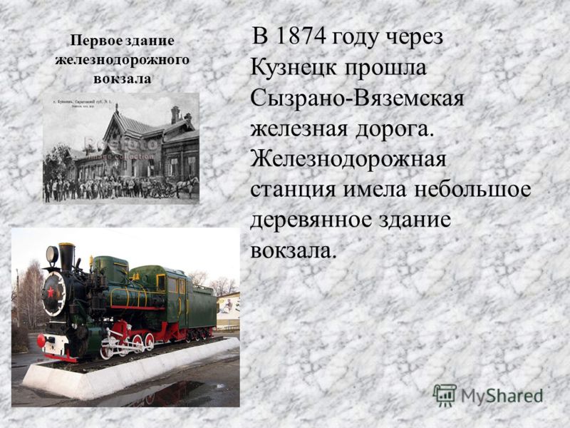 Первое здание железнодорожного вокзала В 1874 году через Кузнецк прошла Сызрано-Вяземская железная дорога. Железнодорожная станция имела небольшое деревянное здание вокзала.