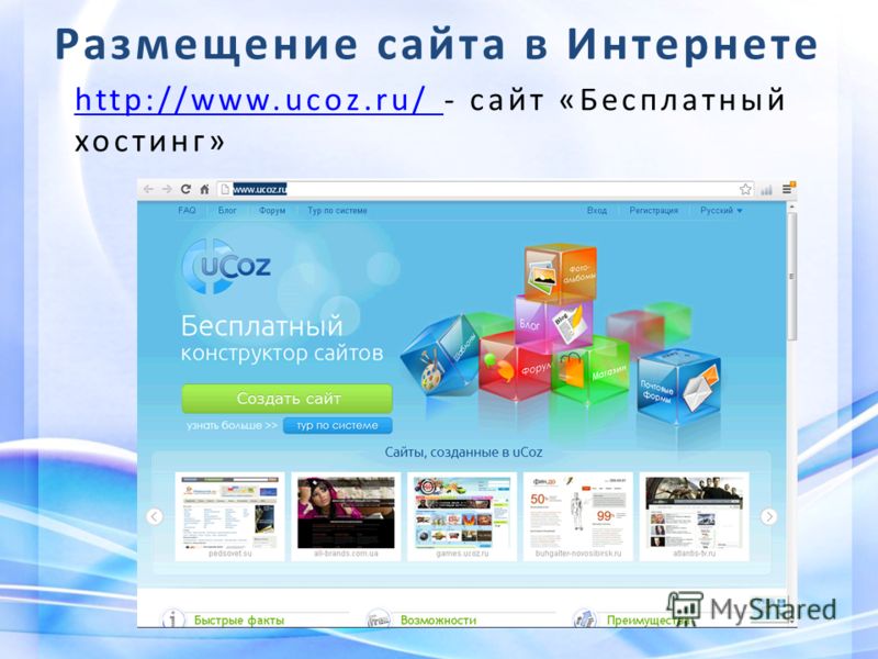 Размещение сайта в Интернете http://www.ucoz.ru/ http://www.ucoz.ru/ - сайт «Бесплатный хостинг»
