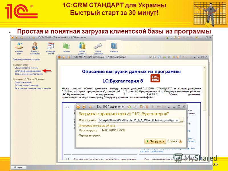 Слайд 6 из 25 Простая и понятная загрузка клиентской базы из программы 1С:Бухгалтерия 1С:CRM СТАНДАРТ для Украины Быстрый старт за 30 минут!