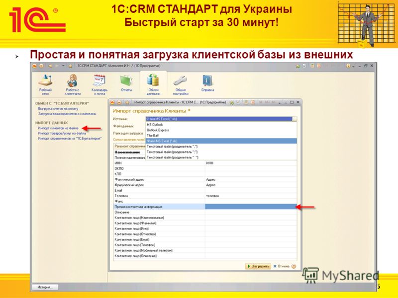 Слайд 7 из 25 1С:CRM СТАНДАРТ для Украины Быстрый старт за 30 минут! Простая и понятная загрузка клиентской базы из внешних файлов в Excell, текстовых форматах