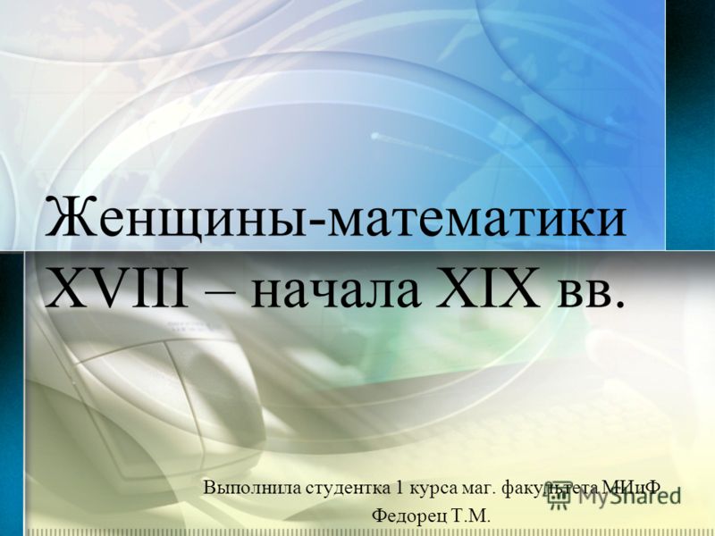 Реферат На Тему Великие Женщины Математики Реферат На Тему Великие Женщины Математики