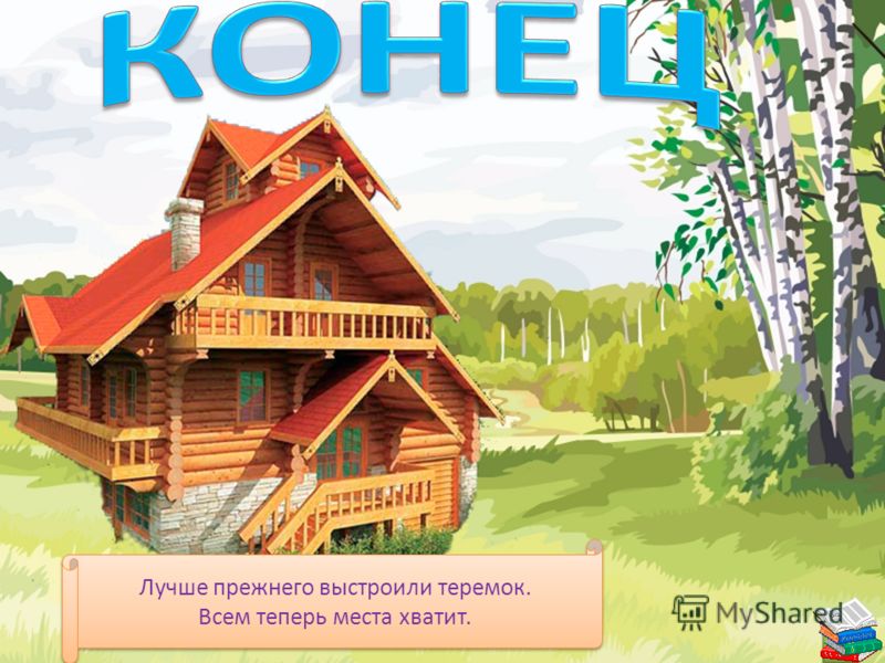 Построить теремок Построить теремок