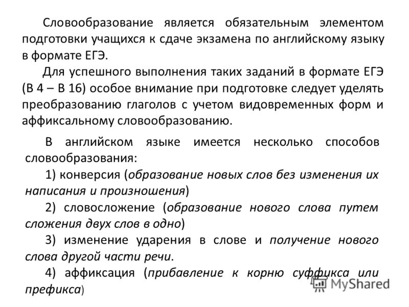 Огэ словообразование по английскому языку таблицы Словообразования в английском языке презентация