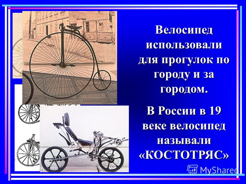 Реферат На Тему История Велосипеда