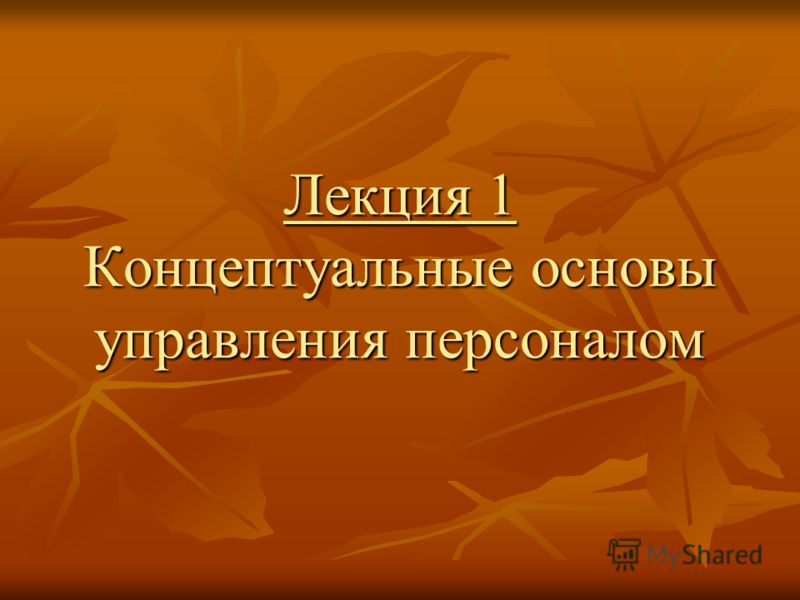 управление персоналом скачать лекции