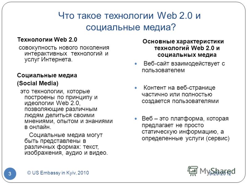 Что такое технологии Web 2.0 и социальные медиа? Технологии Web 2.0 совокупность нового поколения интерактивных технологий и услуг Интернета. Социальные медиа (Social Media) это технологии, которые построены по принципу и идеологии Web 2.0, позволяющ
