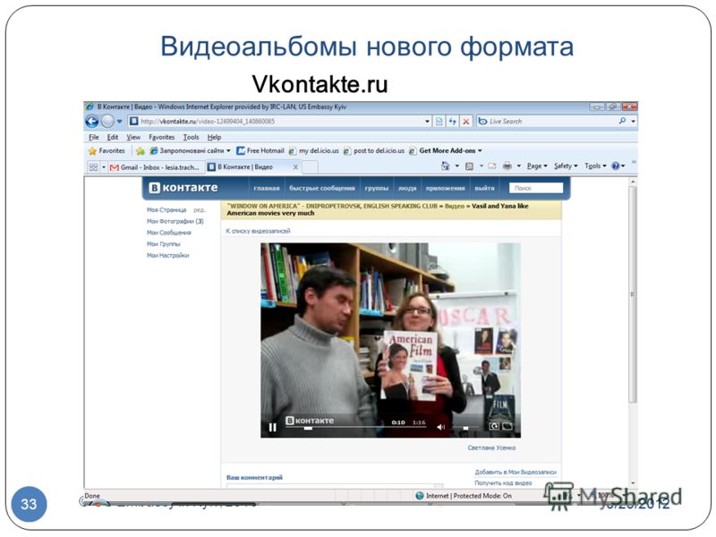7/1/2012 © US Embassy in Kyiv, 2010 33 Видеоальбомы нового формата 7/1/2012 33 Vkontakte.ru
