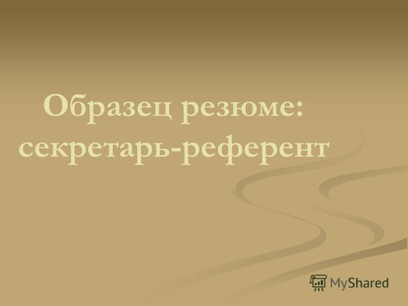 образец резюме секретарь референт