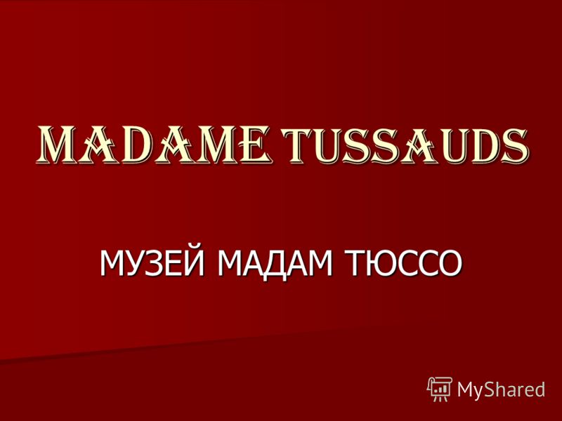Музей Мадам Тюссо Сочинение На Английском Музей Мадам Тюссо Сочинение На Английском