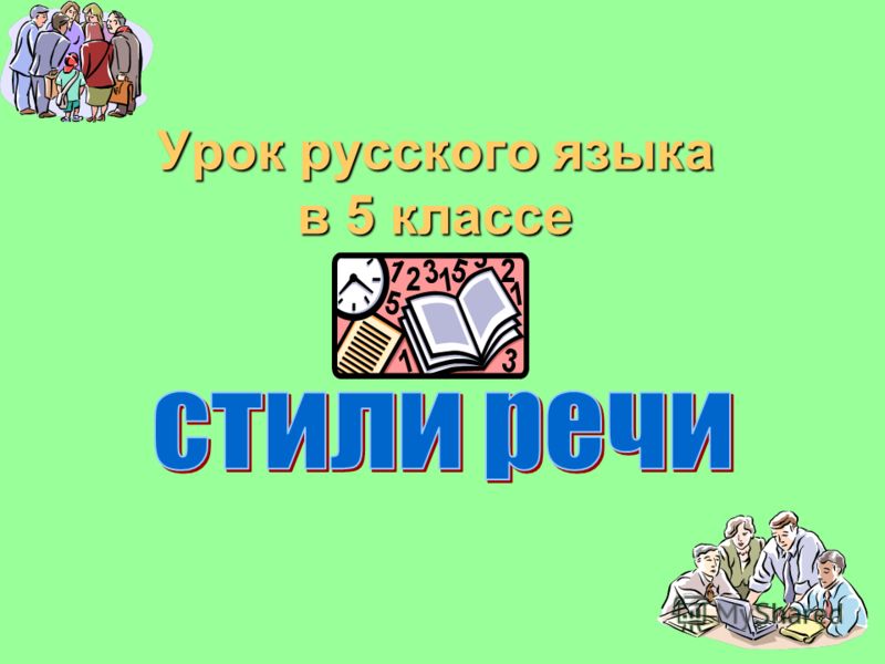 Урок русского языка в 5 классе