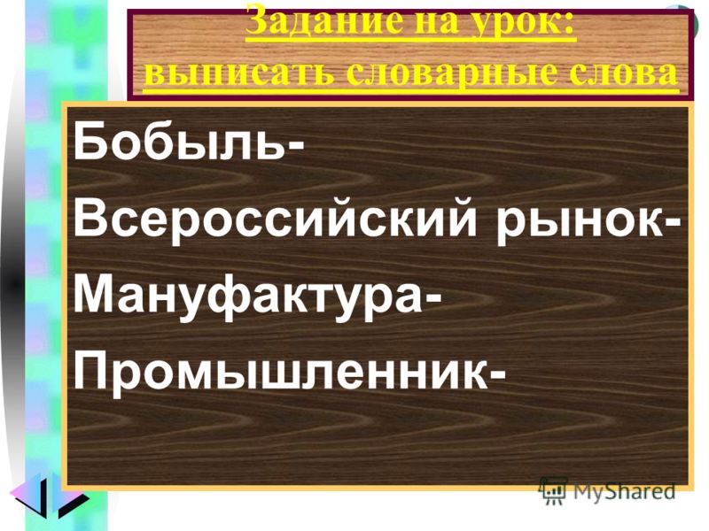 Меню Задание на урок: выписать словарные слова Бобыль- Всероссийский рынок- Мануфактура- Промышленник-
