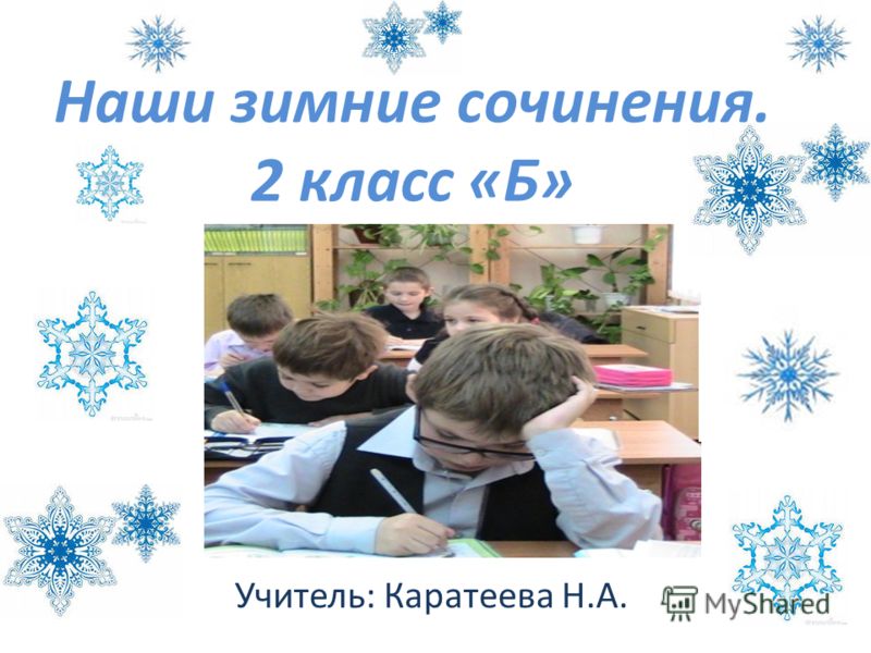 Мини сочинение новогодняя сказка для 1 класса