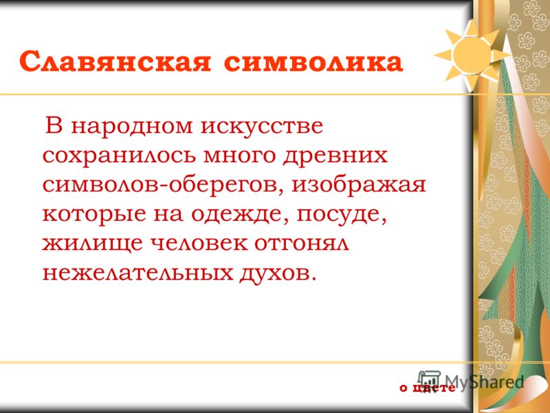 Символы русской вышивки значения Символы русской вышивки значения