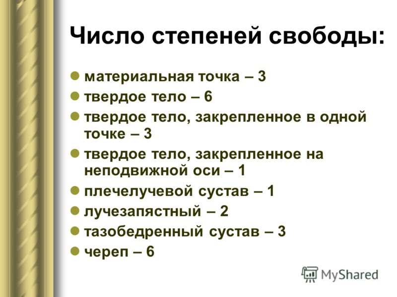 Число степеней свободы примеры Презентация на тему: "Лекция 11 для студентов 1 курса, обучающихся по специально