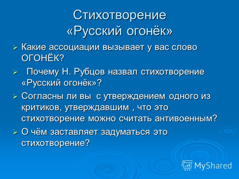 Стих русский огонёк рубцов Стих русский огонёк рубцов