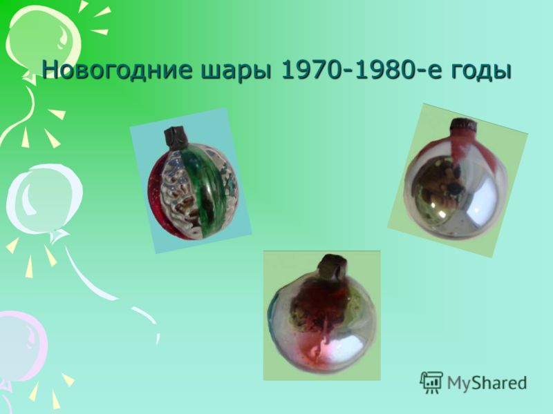 Новогодние шары 1970-1980-е годы