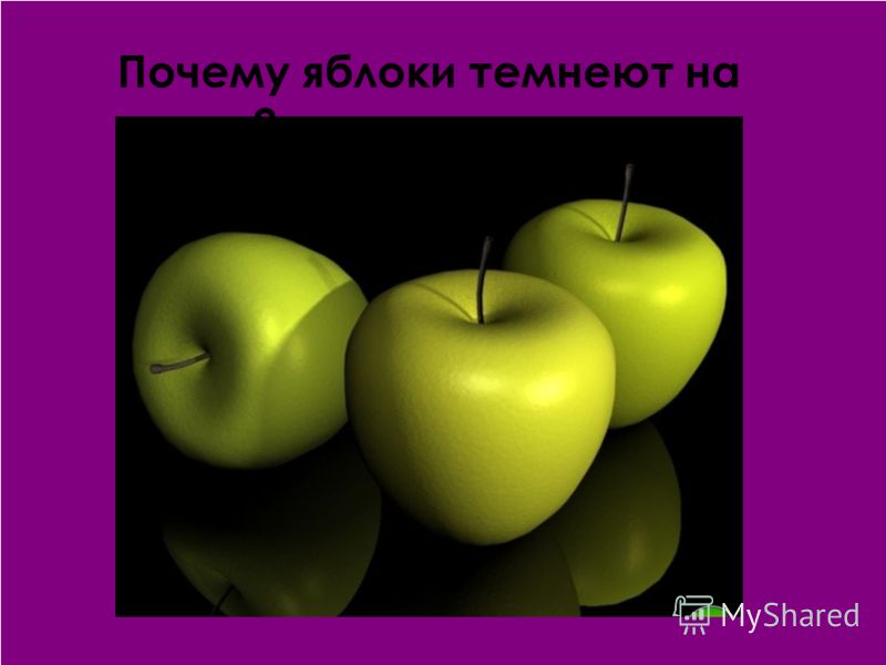 Почему Яблоко Безвкусное