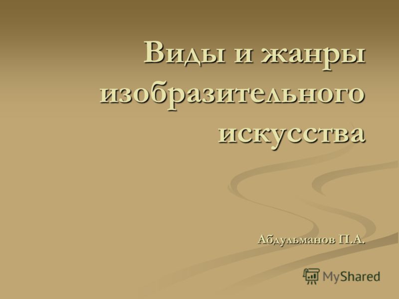 Виды и жанры изобразительного искусства Абдульманов П.А.