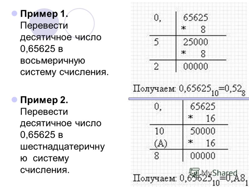Пример 1. Перевести десятичное число 0,65625 в восьмеричную систему счисления. Пример 2. Перевести десятичное число 0,65625 в шестнадцатеричну ю систему счисления.