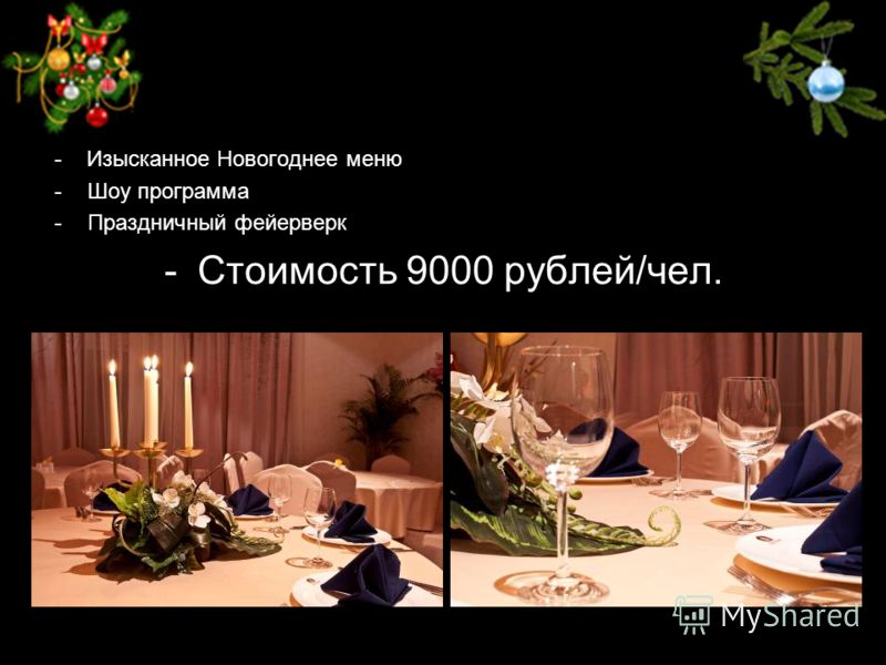 - Изысканное Новогоднее меню -Шоу программа -Праздничный фейерверк -Стоимость 9000 рублей/чел.