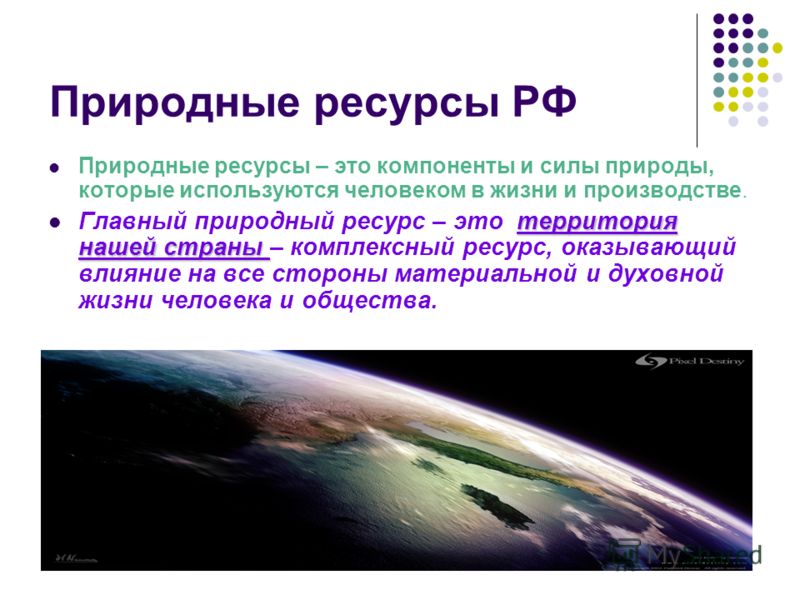 Реферат: Понятие о природных условиях и природных ресурсах, их роль в развитии экономики РФ