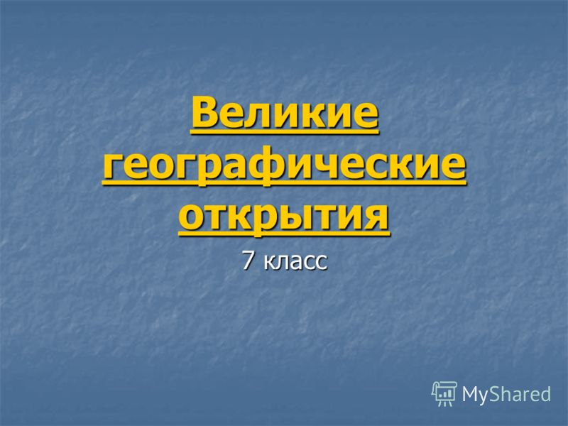 Значение Великих Географических Открытий Реферат Значение Великих Географических Открытий Реферат