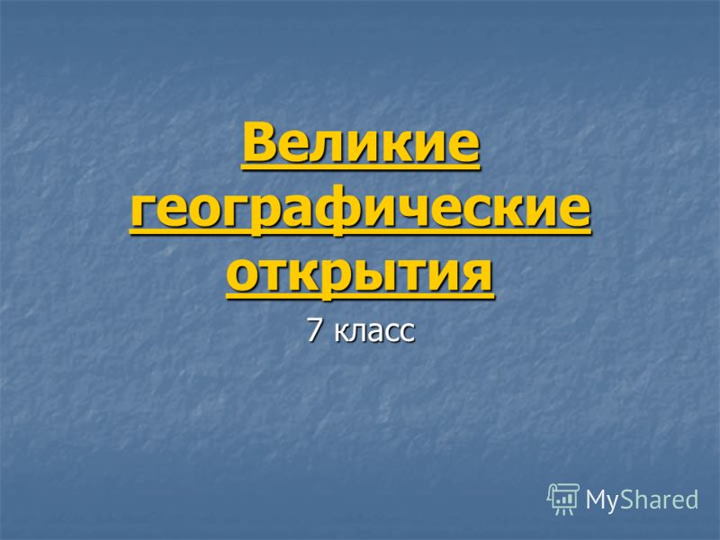 Практическое задание по теме Истории великих географических открытий  (конспект)