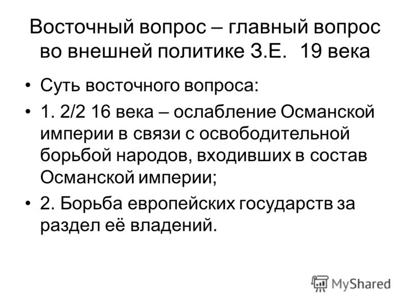 Восточный вопрос был связан с борьбой Восточный вопрос был связан с борьбой