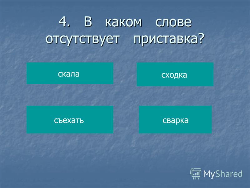 В каком слове отсутствует приставка подорожник подарок порошок поход 16