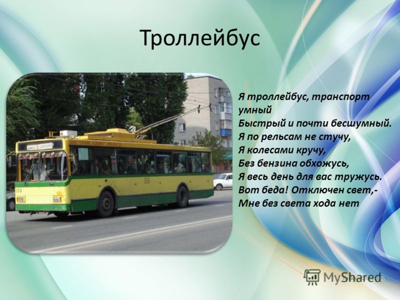 Детский стих про троллейбус